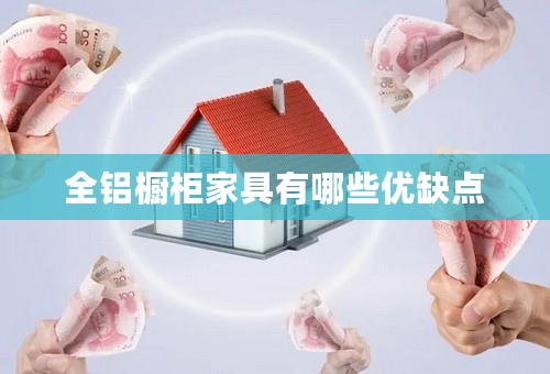 全铝橱柜家具有哪些优缺点