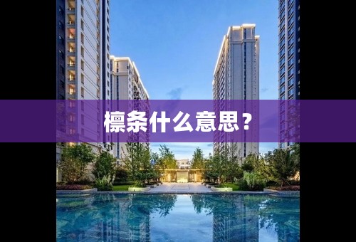 檩条什么意思？