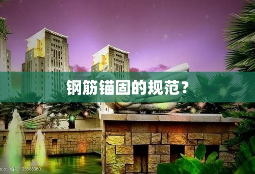 钢筋锚固的规范？