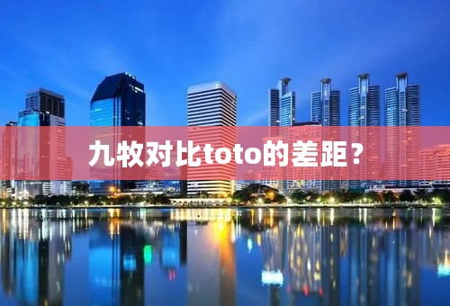 九牧对比toto的差距？