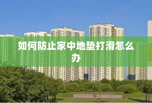 如何防止家中地垫打滑怎么办