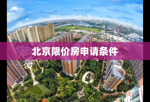 北京限价房申请条件