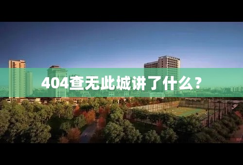 404查无此城讲了什么？