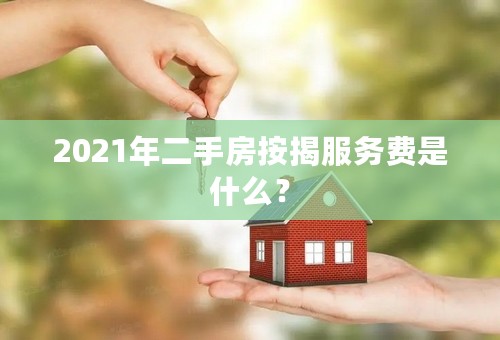 2021年二手房按揭服务费是什么？