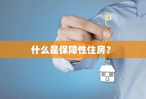 什么是保障性住房？　