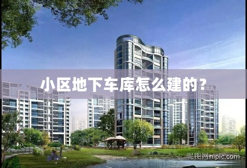 小区地下车库怎么建的？