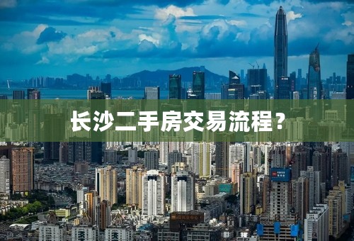 长沙二手房交易流程？