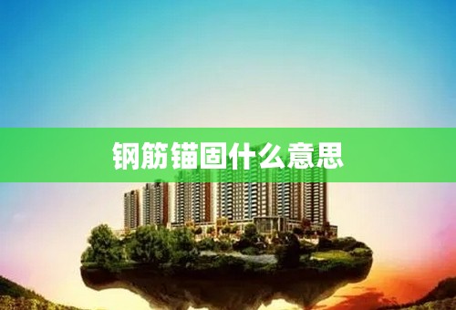 钢筋锚固什么意思