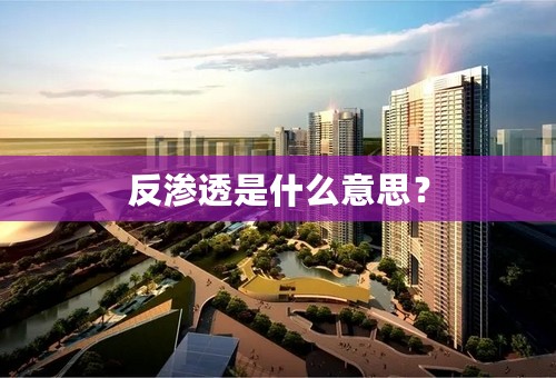 反渗透是什么意思？