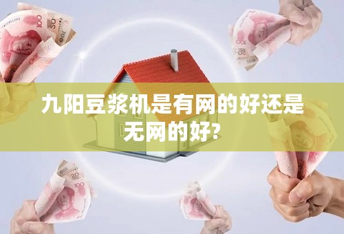 九阳豆浆机是有网的好还是无网的好?