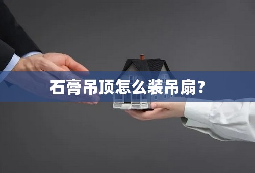 石膏吊顶怎么装吊扇？