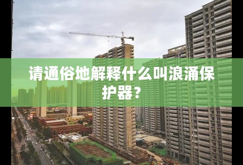 请通俗地解释什么叫浪涌保护器？