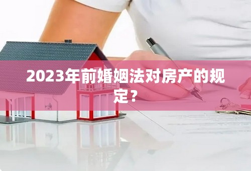 2023年前婚姻法对房产的规定？