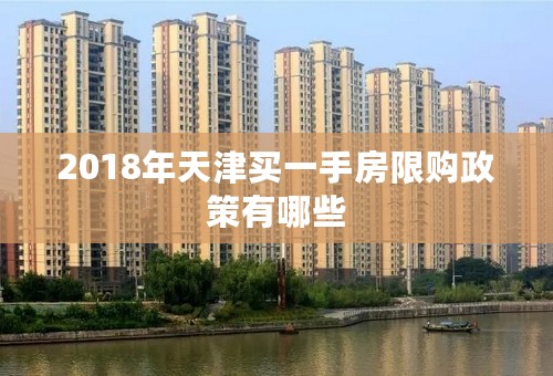 2018年天津买一手房限购政策有哪些