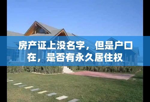 房产证上没名字，但是户口在，是否有永久居住权