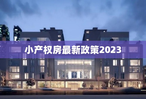 小产权房最新政策2023