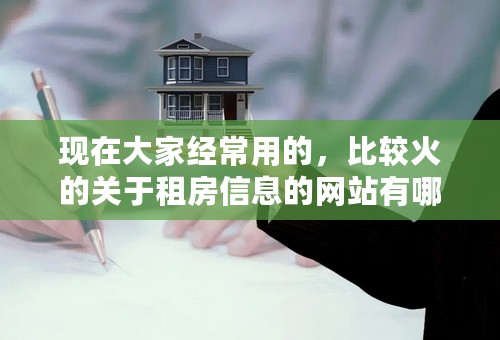 现在大家经常用的，比较火的关于租房信息的网站有哪些