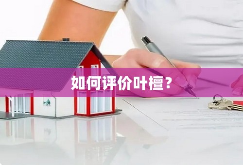 如何评价叶檀？