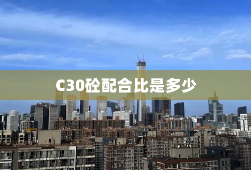 C30砼配合比是多少