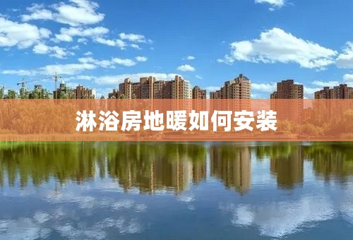 淋浴房地暖如何安装