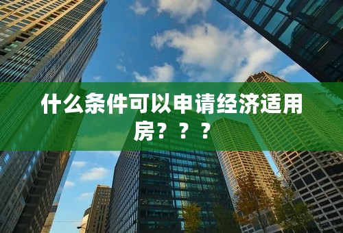 什么条件可以申请经济适用房？？？