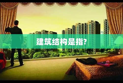 建筑结构是指?