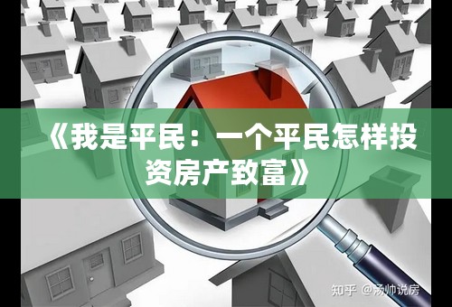 《我是平民：一个平民怎样投资房产致富》