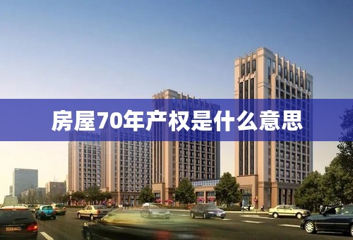 房屋70年产权是什么意思