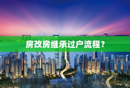 房改房继承过户流程？