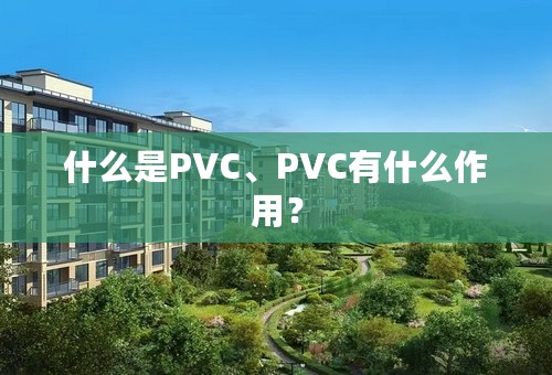 什么是PVC、PVC有什么作用？