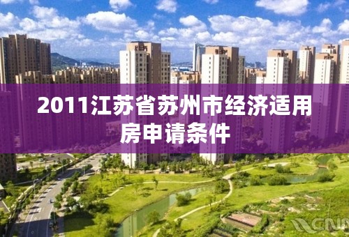 2011江苏省苏州市经济适用房申请条件