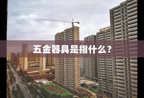 五金器具是指什么？