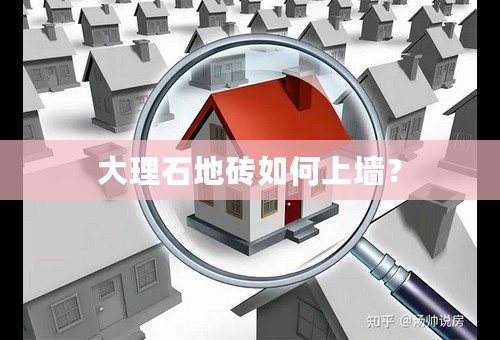 大理石地砖如何上墙？