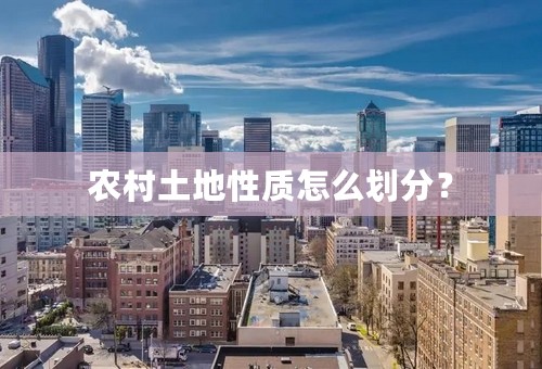 农村土地性质怎么划分？