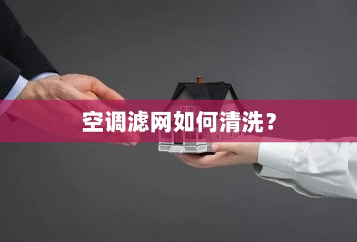 空调滤网如何清洗？