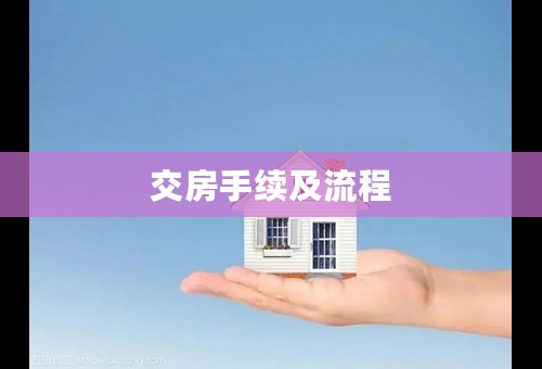 交房手续及流程