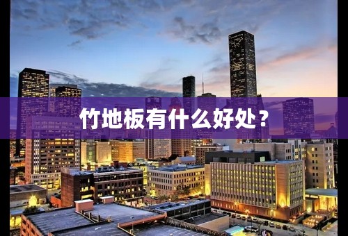 竹地板有什么好处？