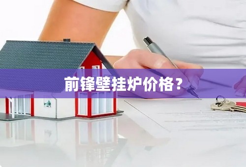 前锋壁挂炉价格？