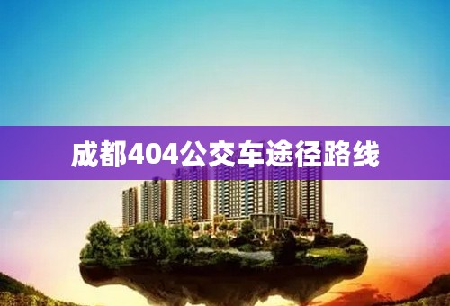 成都404公交车途径路线