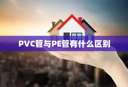 PVC管与PE管有什么区别