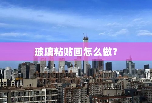 玻璃粘贴画怎么做？