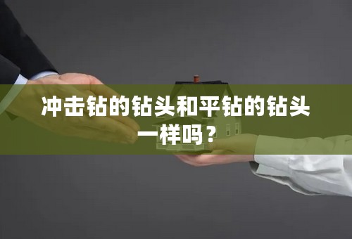 冲击钻的钻头和平钻的钻头一样吗？