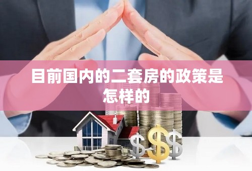 目前国内的二套房的政策是怎样的