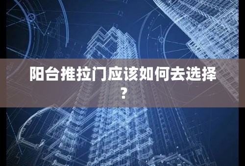 阳台推拉门应该如何去选择？