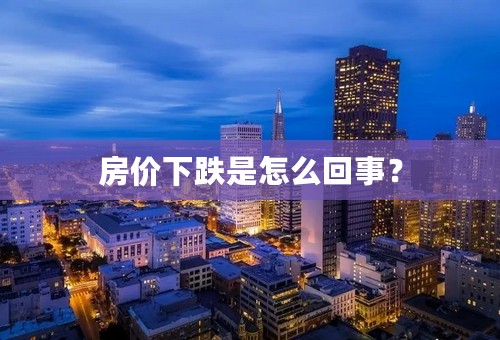 房价下跌是怎么回事？