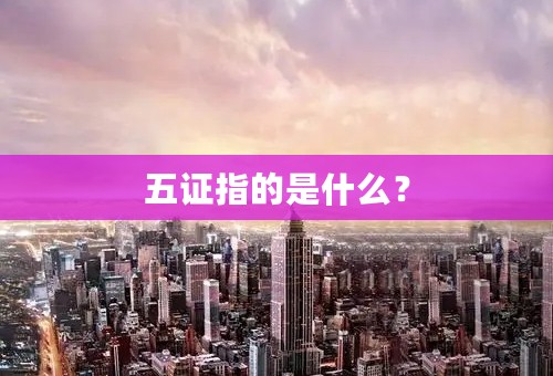 五证指的是什么？