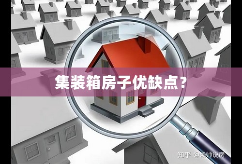 集装箱房子优缺点？