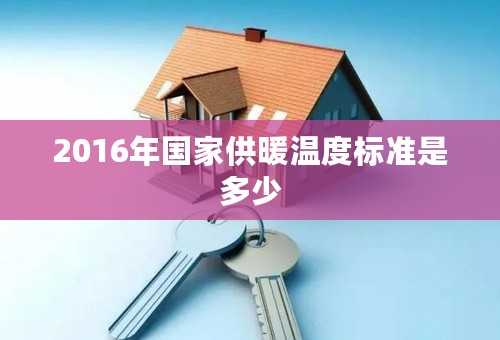 2016年国家供暖温度标准是多少