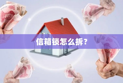 信箱锁怎么拆？