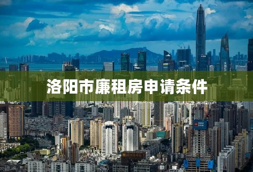 洛阳市廉租房申请条件